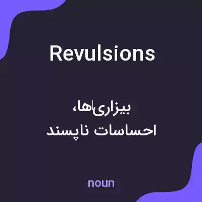 معنی revulsions به فارسی معنی revulsions به فارسی
