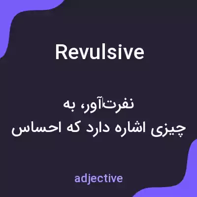 معنی revulsive به فارسی معنی revulsive به فارسی