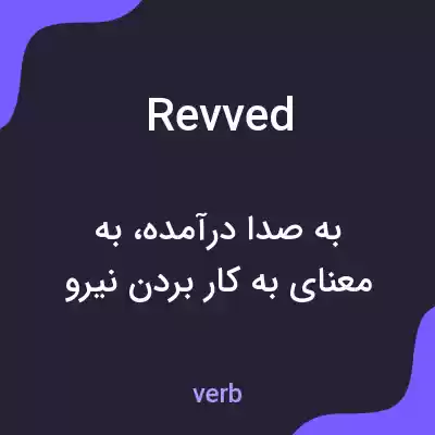 معنی revved به فارسی معنی revved به فارسی