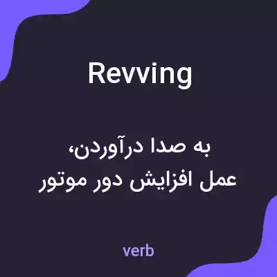 معنی revving به فارسی معنی revving به فارسی