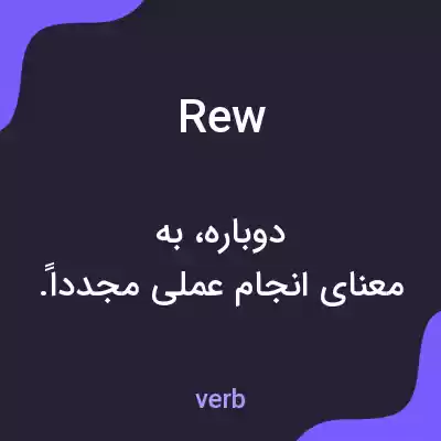 معنی rew به فارسی معنی rew به فارسی