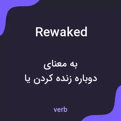 معنی rewaked به فارسی معنی rewaked به فارسی