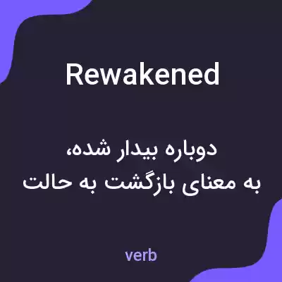 معنی rewakened به فارسی معنی rewakened به فارسی