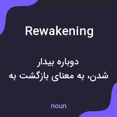 معنی rewakening به فارسی معنی rewakening به فارسی