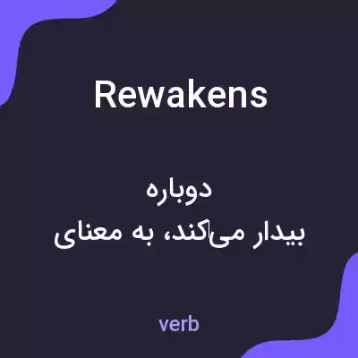 معنی rewakens به فارسی معنی rewakens به فارسی