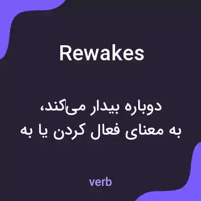 معنی rewakes به فارسی معنی rewakes به فارسی