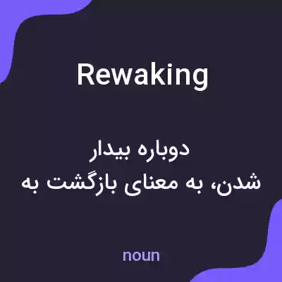 معنی rewaking به فارسی معنی rewaking به فارسی
