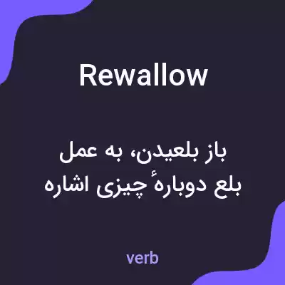 معنی rewallow به فارسی معنی rewallow به فارسی