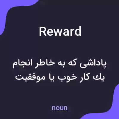 معنی reward به فارسی معنی reward به فارسی
