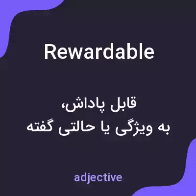 معنی rewardable به فارسی معنی rewardable به فارسی