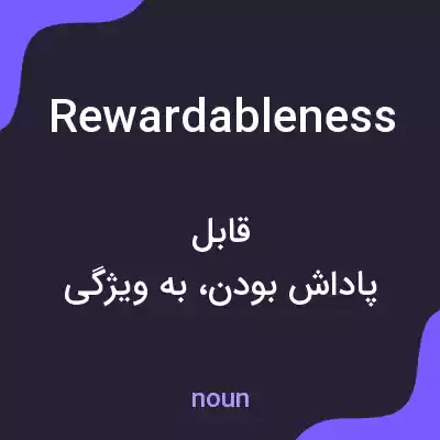 معنی rewardableness به فارسی