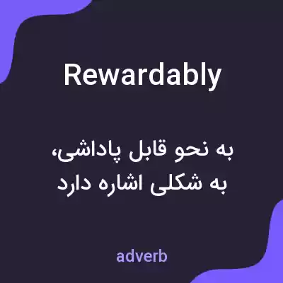 معنی rewardably به فارسی معنی rewardably به فارسی