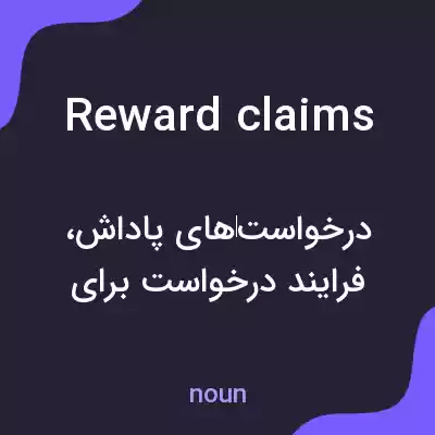 معنی reward claims به فارسی معنی reward claims به فارسی