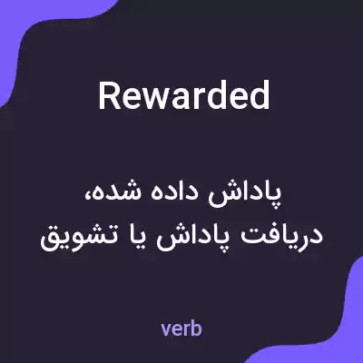 معنی rewarded به فارسی معنی rewarded به فارسی