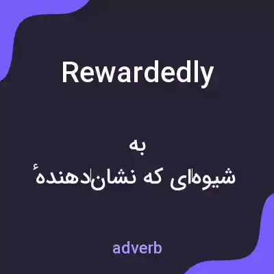 معنی rewardedly به فارسی معنی rewardedly به فارسی