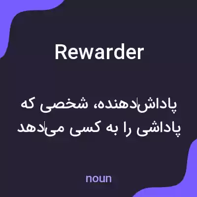 معنی rewarder به فارسی معنی rewarder به فارسی