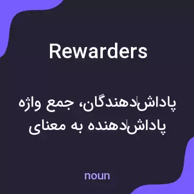 معنی rewarders به فارسی معنی rewarders به فارسی