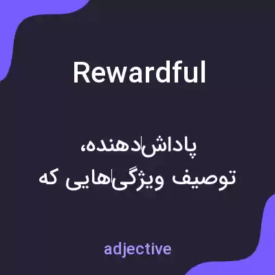 معنی rewardful به فارسی معنی rewardful به فارسی
