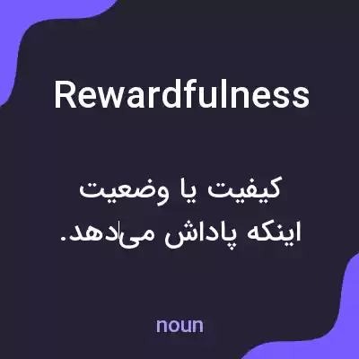 معنی rewardfulness به فارسی معنی rewardfulness به فارسی