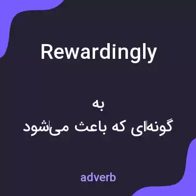معنی rewardingly به فارسی معنی rewardingly به فارسی