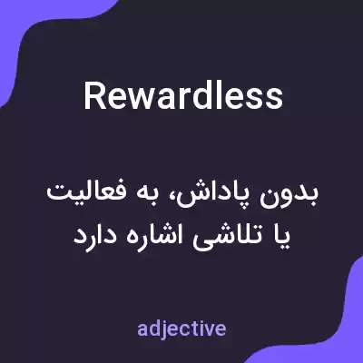 معنی rewardless به فارسی