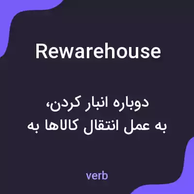 معنی rewarehouse به فارسی معنی rewarehouse به فارسی