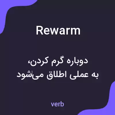 معنی rewarm به فارسی معنی rewarm به فارسی