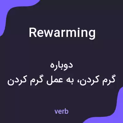 معنی rewarming به فارسی معنی rewarming به فارسی
