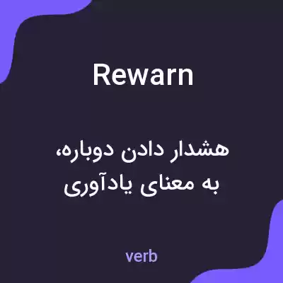 معنی rewarn به فارسی معنی rewarn به فارسی