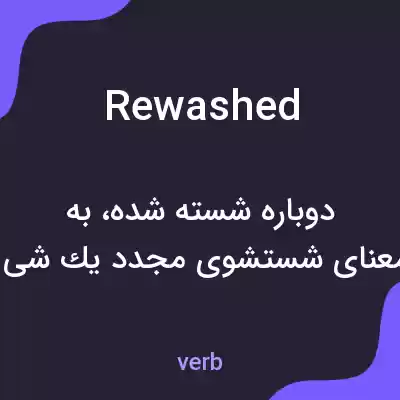 معنی rewashed به فارسی
