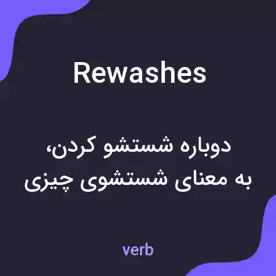 معنی rewashes به فارسی معنی rewashes به فارسی
