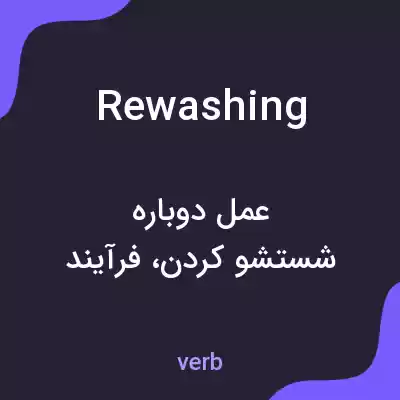 معنی rewashing به فارسی معنی rewashing به فارسی