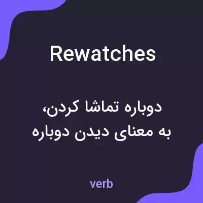 معنی rewatches به فارسی
