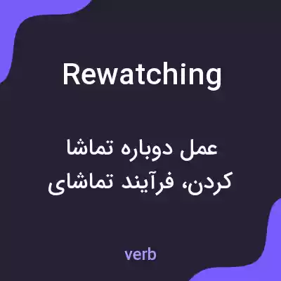 معنی rewatching به فارسی معنی rewatching به فارسی