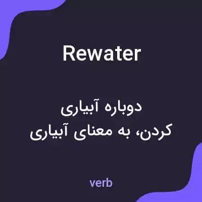 معنی rewater به فارسی معنی rewater به فارسی