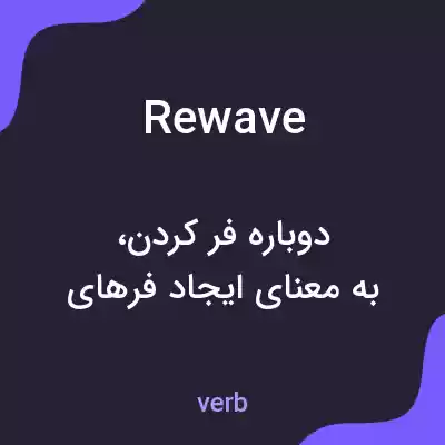 معنی rewave به فارسی معنی rewave به فارسی