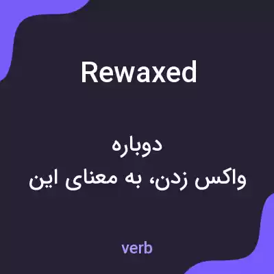 معنی rewaxed به فارسی معنی rewaxed به فارسی