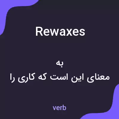 معنی rewaxes به فارسی معنی rewaxes به فارسی