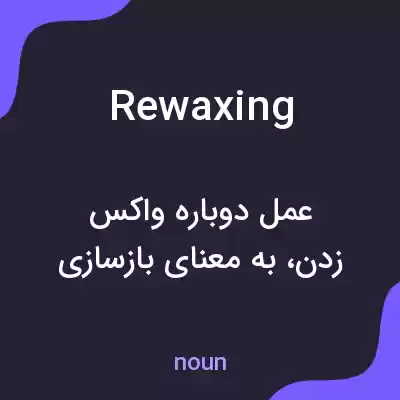 معنی rewaxing به فارسی معنی rewaxing به فارسی