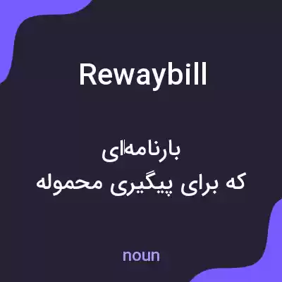 معنی rewaybill به فارسی معنی rewaybill به فارسی