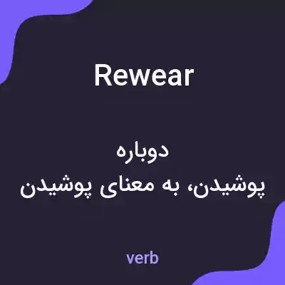 معنی rewear به فارسی معنی rewear به فارسی