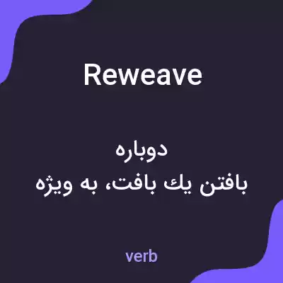 معنی reweave به فارسی معنی reweave به فارسی