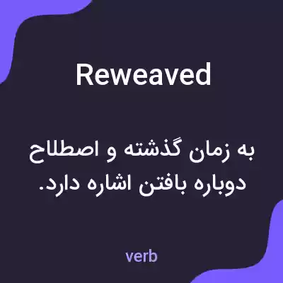 معنی reweaved به فارسی معنی reweaved به فارسی