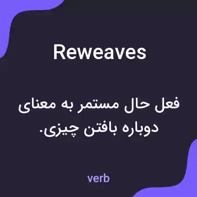 معنی reweaves به فارسی معنی reweaves به فارسی
