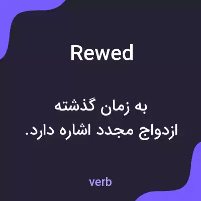 معنی rewed به فارسی معنی rewed به فارسی