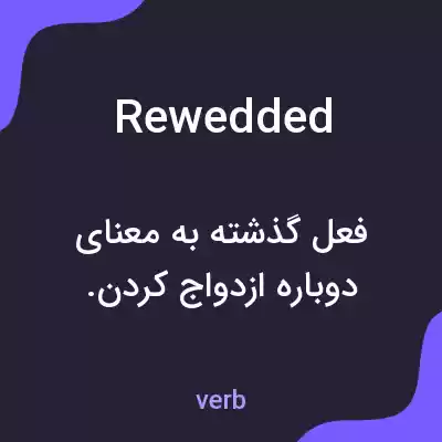معنی rewedded به فارسی معنی rewedded به فارسی