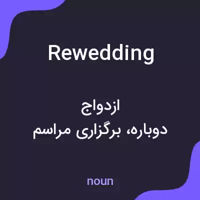 معنی rewedding به فارسی معنی rewedding به فارسی
