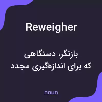 معنی reweigher به فارسی معنی reweigher به فارسی