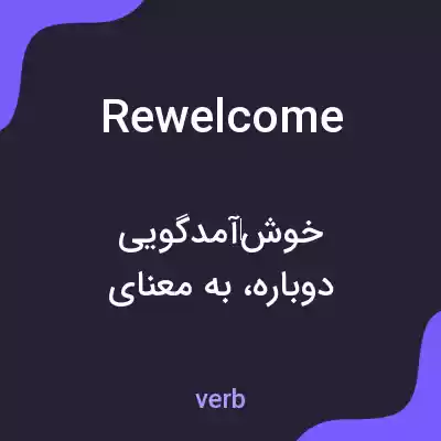 معنی rewelcome به فارسی معنی rewelcome به فارسی