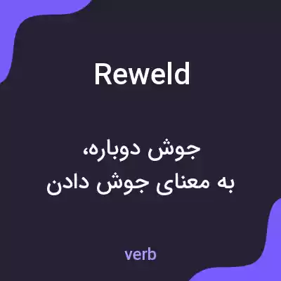 معنی reweld به فارسی معنی reweld به فارسی